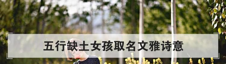 五行缺土女孩取名文雅诗意
