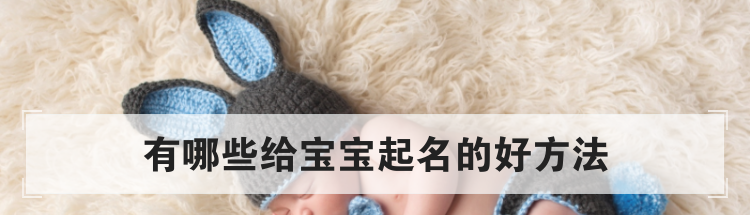 有哪些给宝宝起名的好方法