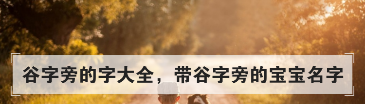 谷字旁的字大全，带谷字旁的宝宝名字