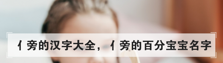 亻旁的汉字大全，亻旁的百分宝宝名字