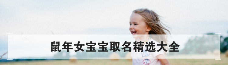 鼠年女宝宝取名精选大全