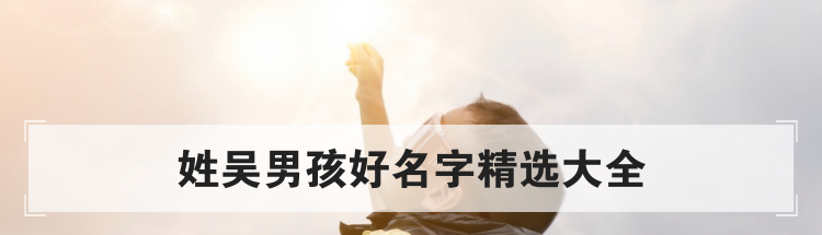 姓吴男孩好名字精选大全