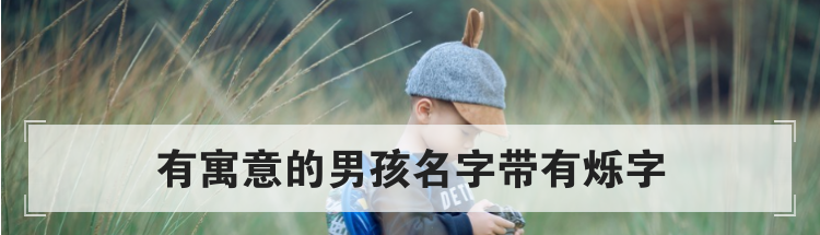 有寓意的男孩名字带有烁字
