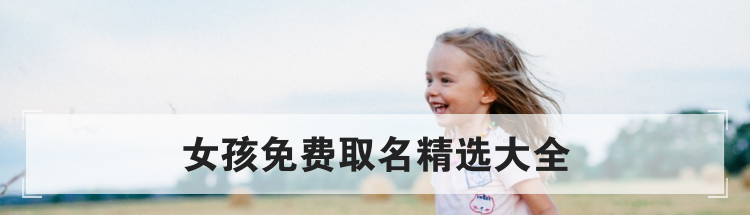 女孩免费取名精选大全
