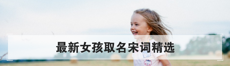 最新女孩取名宋词精选
