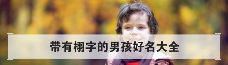 带有栩字的男孩好名大全