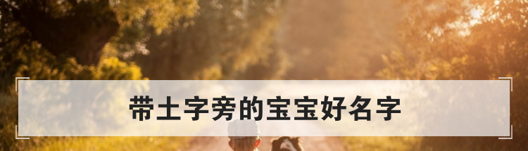带土字旁的宝宝好名字