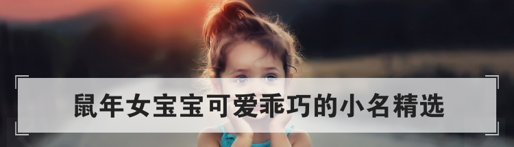 鼠年女宝宝可爱乖巧的小名精选