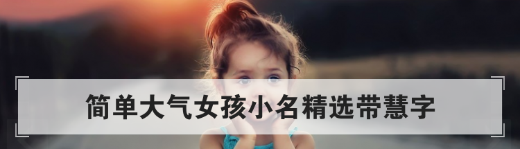 简单大气女孩小名精选带慧字