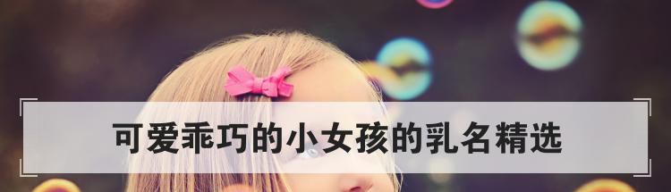 可爱乖巧的小女孩的乳名精选