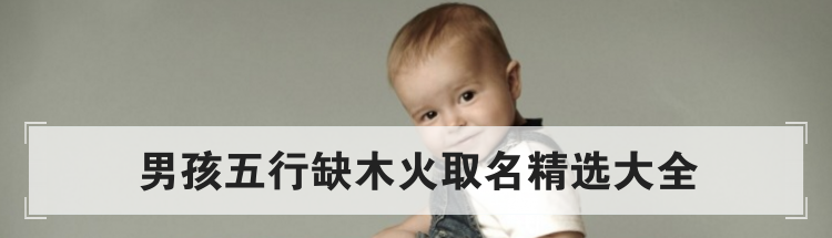 男孩五行缺木火取名精选大全