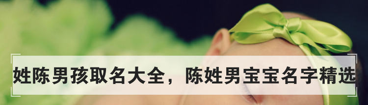 姓陈男孩取名大全，陈姓男宝宝名字精选