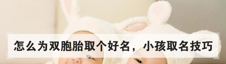 怎么为双胞胎取个好名，小孩取名技巧