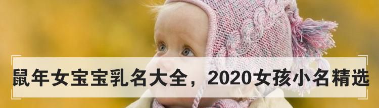 鼠年女宝宝乳名大全，2020女孩小名精选