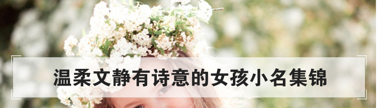 温柔文静有诗意的女孩小名集锦