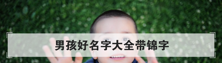男孩好名字大全带锦字