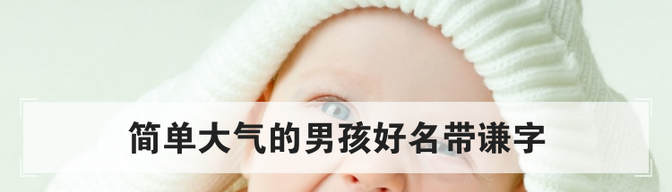 简单大气的男孩好名带谦字