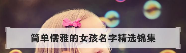 简单儒雅的女孩名字精选锦集