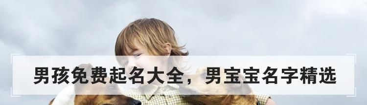 男孩免费起名大全，男宝宝名字精选