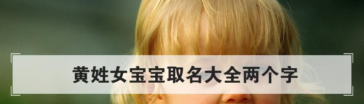 黄姓女宝宝取名大全两个字