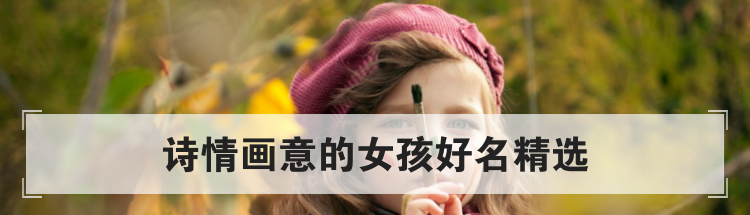 诗情画意的女孩好名精选