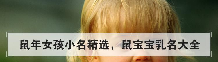 鼠年女孩小名精选，鼠宝宝乳名大全