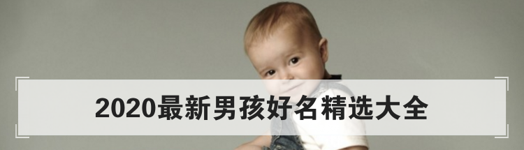 2020最新男孩好名精选大全