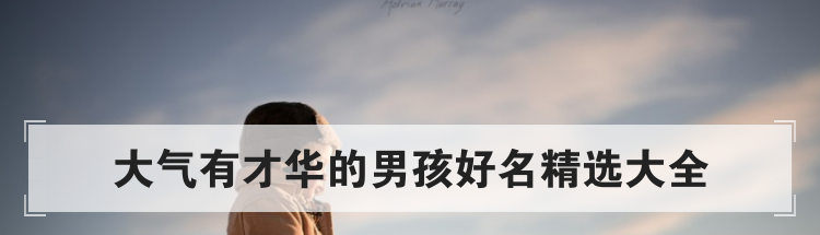 大气有才华的男孩好名精选大全
