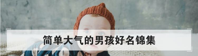 简单大气的男孩好名锦集