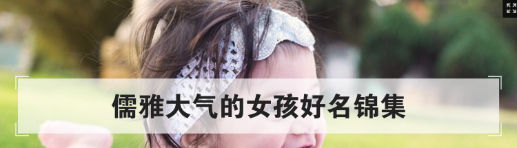 儒雅大气的女孩好名锦集
