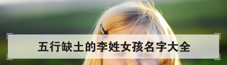 五行缺土的李姓女孩名字大全