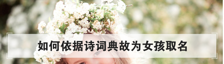 如何依据诗词典故为女孩取名
