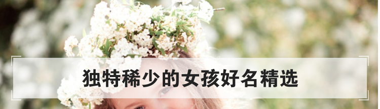 独特稀少的女孩好名精选