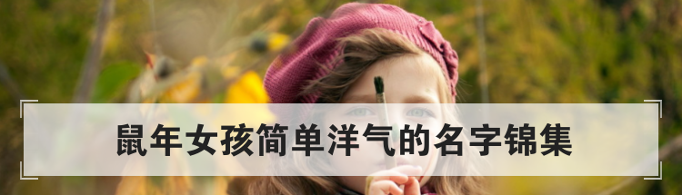 鼠年女孩简单洋气的名字锦集