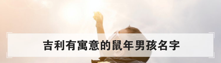吉利有寓意的鼠年男孩名字