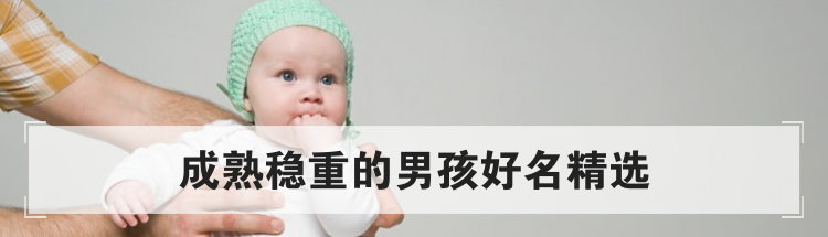 成熟稳重的男孩好名精选