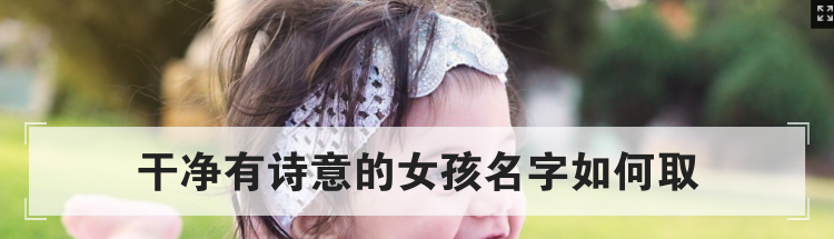 干净有诗意的女孩名字如何取