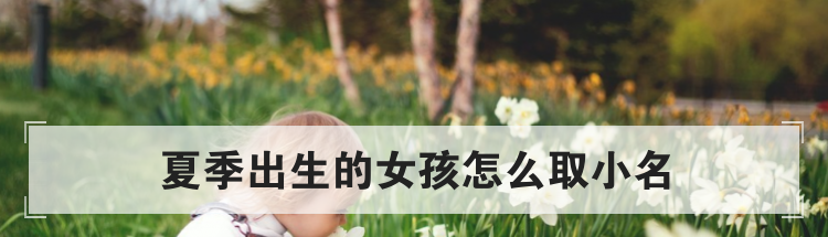 夏季出生的女孩怎么取小名