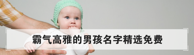 霸气高雅的男孩名字精选免费
