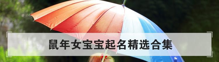 鼠年女宝宝起名精选合集