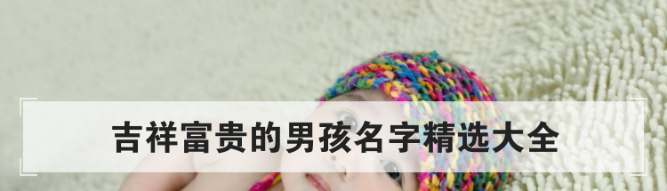 吉祥富贵的男孩名字精选大全