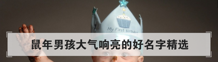 鼠年男孩大气响亮的好名字精选