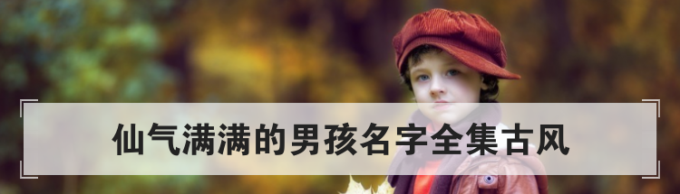 仙气满满的男孩名字全集古风