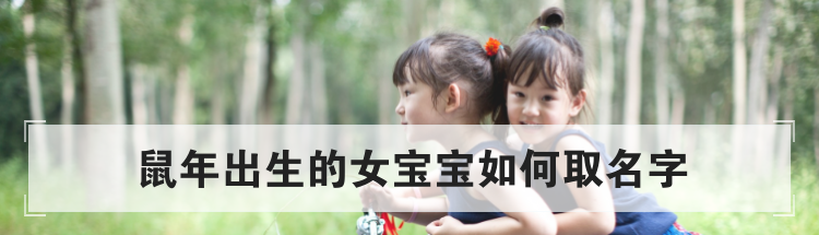 鼠年出生的女宝宝如何取名字