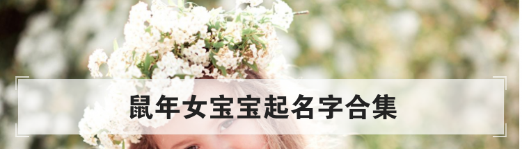 鼠年女宝宝起名字合集