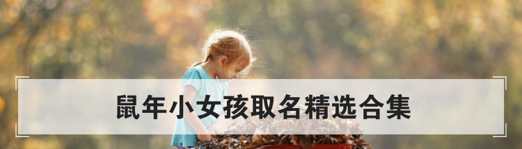 鼠年小女孩取名精选合集