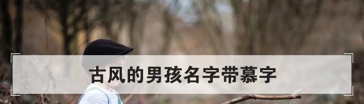 古风的男孩名字带慕字