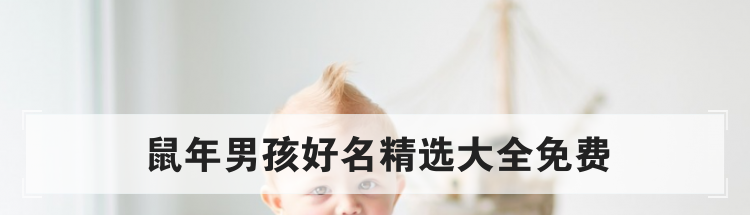鼠年男孩好名精选大全免费