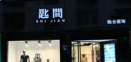 男装店名字简洁大气
