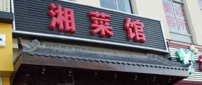 湘菜馆起名字大全